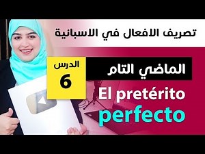 el pretérito perfecto تعلم الإسبانية تصريف أهم الافعال في اللغة الاسبانية الدرس 6 شرح الماضي التام