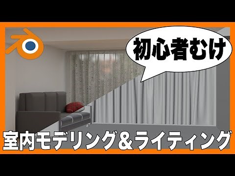 【Blender初心者向け】部屋のモデリング、ライティング