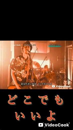 mongol 800 あなたに #shorts #歌詞動画