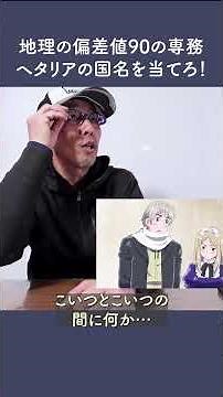 地理の偏差値90の専務！ヘタリアのキャラの国名を当てろ！ #会社 #アニメ #会社日常 #ミリしら #ヘタリア