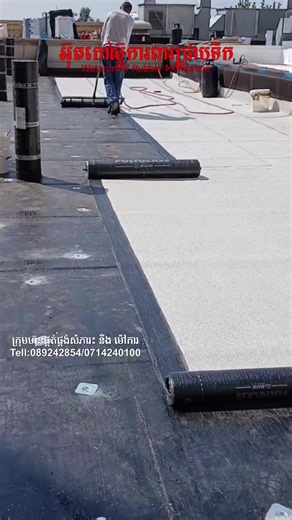 បញ្ហាទឹកជ្រាបដំបូល បន្ទប់ទឹក ឬរានហាល កុំទុកឱ្យកាន់តែធ្ងន់ធ្ងរ! អ៊ុតកៅស៊ូការពារជ្រាបទឹក (Waterproof Membrane) ជាដំណោះស្រាយដ៏មានប្រសិទ្ធភាពសម្រាប់ការពារទឹកជ្រាបចូលក្នុងអគារ ផ្ទះល្វែង រោងចក្រ និងគម្រោងសំណង់គ្រប់ប្រភេទ។ 🔹 ការពារការជ្រាបទឹកបានយ៉ាងមានប្រសិទ្ធភាព 🔹 ធន់នឹងកម្ដៅថ្ងៃ ភ្លៀង និងការប្រែប្រួលអាកាសធាតុ 🔹 ជួយបង្ការការបែកប្រេះ និងសំណើមលើផ្ទៃបេតុង 🔹 បង្កើនអាយុកាលសំណង់ និងកាត់បន្ថយការចំណាយលើការជួសជុល 🔹 សាកសមសម្រាប់ដំបូលបេតុង បន្ទប់ទឹក រានហាល អាងទឹក និងគ្រឹះអគារ Stop Water Leakage Before It Ca