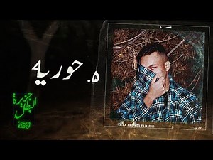 Wegz - Horeya | ويجز - حوريه prod. SAKKA