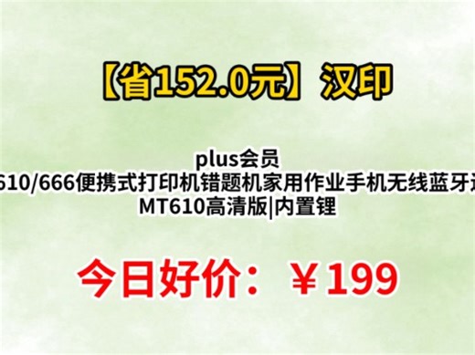 plus会员 汉印（HPRT）MT610/666便携式打印机错题机家用作业手机无线蓝牙连接 MT610高清版|内置锂电池 免费学习题库 官方标配【单机 赠