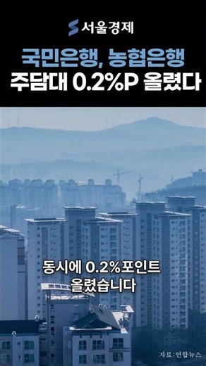 The era of 7% mortgages... KB Kookmin Bank and Nonghyup Bank raised rates by 0.2%P