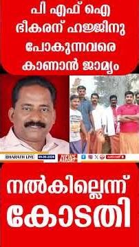 പി എഫ് ഐ ഭീകരന് ഹജ്ജിനു പോകുന്നവരെ കാണാൻ ജാമ്യം നൽകില്ലെന്ന് കോടതി