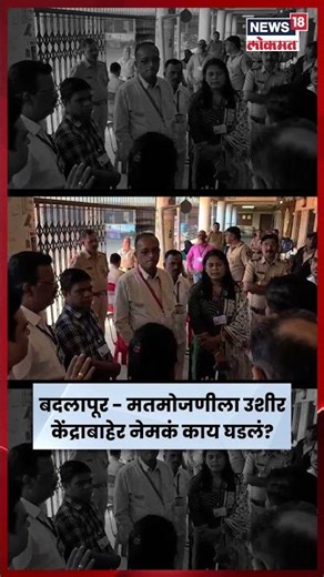 Badlapur | बदलापुर येथे मतमोजणीला उशीर ,केंद्रा बाहेर राडा N18S