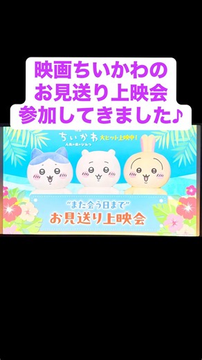 【映画ちいかわ】のお見送り上映会参加してきました♪ #映画ちいかわ #お見送り上映会 #ちいかわ #ハチワレ #うさぎ