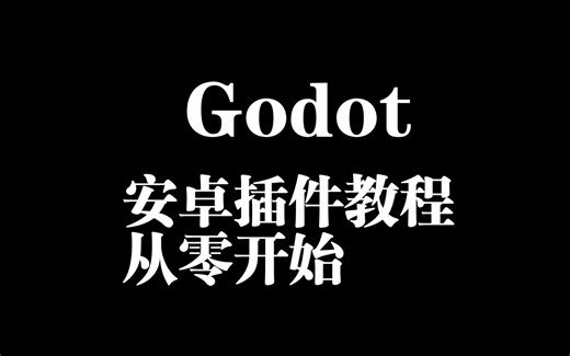 [Godot]安卓插件教程从零开始