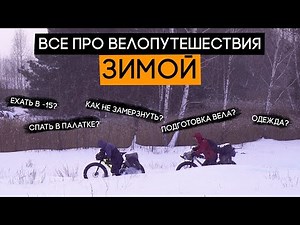 Путешествия зимой на велосипеде: все, что вы хотели знать!