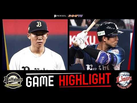 2026年4月14日 オリックス対埼玉西武 試合ハイライト