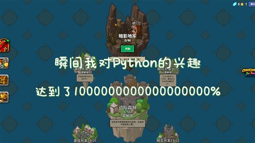 瞬间我对Python的兴趣达到了100000000000000%