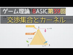 ゲーム理論BASIC 第39回 -交渉集合とカーネル-