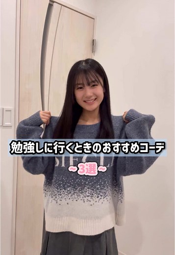 藤本唯千夏の勉強コーデ紹介③ - おしゃれでモチベアップ