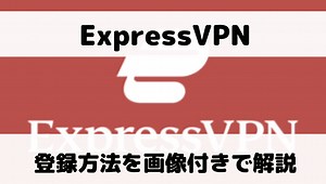 ExpressVPNの登録方法を画像付きで解説