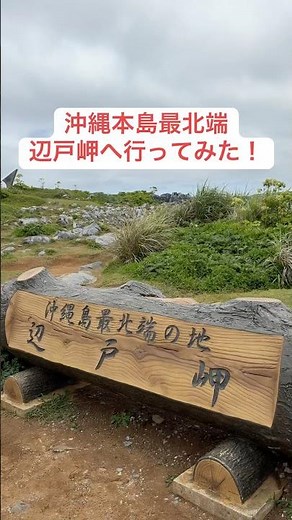 【沖縄観光】沖縄本島最北端・辺戸岬に行ってみた #shorts
