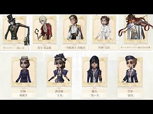 遡及シリーズ衣装と象牙の塔シリーズ衣装が11月21日より復刻！【第五人格】【IdentityV】