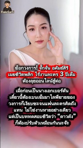 จั๊กจั่น อคัมย์สิริ เผยชีวิตพลิก ไร้งานละคร 3 ปีเต็ม #จั๊กจั่นอคัมย์สิริ #อดีตนางเอก #ไร้งานละคร