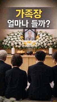 가족장 비용은 이정도입니다.