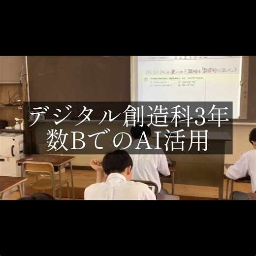 【公式】大分県立情報科学高等学校 on Instagram: "日常の授業風景を公開します！ こんばんは。デジクエDグループです。 インスタ用の特別授業ではなく、日々の授業の一部を切り抜いたものになります。 それでは、数Bの授業の様子をご覧ください。 #大分県立情報科学高等学校 #情報科学 #情科 #大分 #大分県 #学校紹介 #高校生 #中学生 #小学生 #高校生の日常 #生成ai #chatgpt #数学 #数b"