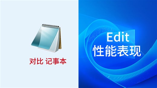 【Win】Edit 新文本编辑器 性能测试