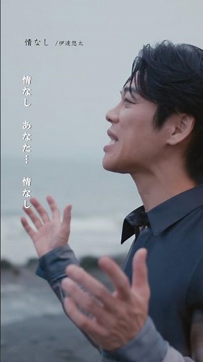 #伊達悠太 新曲「#情なし 」リリース！豊かな表現力を存分に発揮し、物語の主人公に深く寄り添うように歌い上げます。MV公開中🆙ぜひお楽しみください！