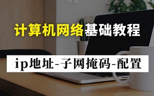 彻底搞懂什么是ip地址和子网掩码，网工大佬从理论到实验配置一把讲清！