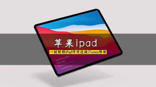 iPad遭停用连接iTunes困扰？一键解锁限制，恢复正常使用