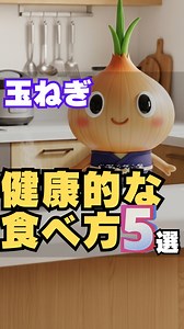 玉ねぎの健康的な食べ方5選 ※本動画は、 一般的に知られている玉ねぎの成分や 食べ方の工夫を、 日常の食事の視点でまとめたものです。 特定の効果や変化を保証するものではありません。 体調や持病がある方は、 食事内容を無理に変えず、 ご自身の体調に合わせて取り入れてください。 VOICEVOX:青山龍星 ・・・・・・・・・・・・・ ご視聴ありがとうございます。 フォローで次の投稿もチェックできます。 あとで見返す場合は「保存」も忘れずに！ #健康 #雑学 #豆知識 #トリビア #生活習慣 #玉ねぎ #納豆 #味噌汁 #グリル #血液サラサラ #健康第一 #健康習慣 #健康豆知識 #健康雑学 #アンチエイジング #健康寿命 #食の安全 #健康管理 #健康オタク #無添加 #ダイエット #健康リスク | 健康雑学チャンネル