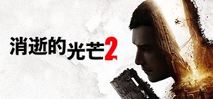 消逝的光芒2: 重装上阵版/Dying Light 2 Stay Human（全DLCs）（更新：V1.25.0）