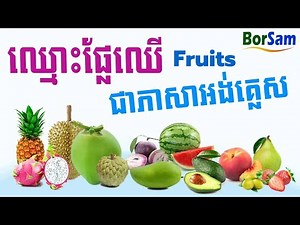 ឈ្នោះផ្លែឈើជាភាសាអង់គ្លេស | Names of Fruits in English