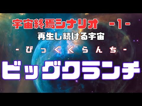 この世界は繰り返し続ける？ 宇宙終焉シナリオ『ビッグクランチ』