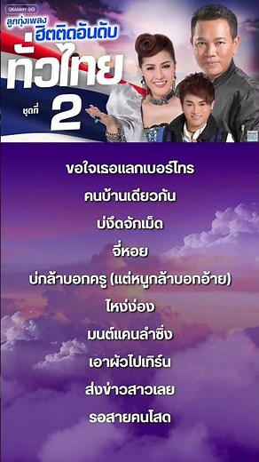รวมลูกทุ่งเพลงฮิต ติดอันดับทั่วไทย ชุดที่ 2 #ขอใจเธอแลกเบอร์โทร #หญิงลีศรีจุมพล #grammybig