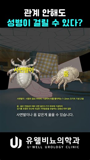 관계 안 했는데 성병이 걸릴 수 있다?
