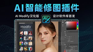 全网首发！2024新品 AI Modify汉化版人工智能PS修图插件来了！-设计软件库-设计软件库-哔哩哔哩视频
