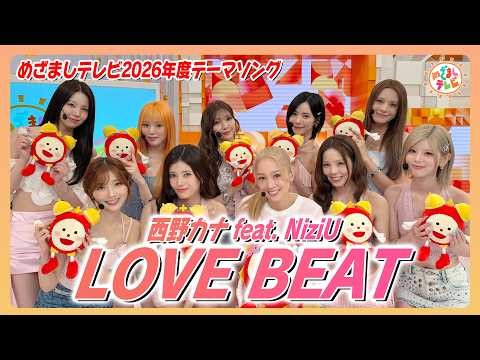 西野カナとNiziUがコラボ！パラパラも話題のテーマソング「LOVE BEAT」を初披露❣️