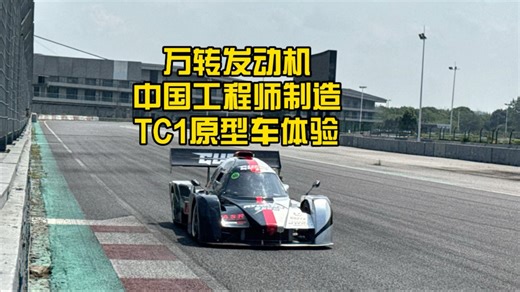 万转的咆哮 ASR TC1原型车天马山赛道体验