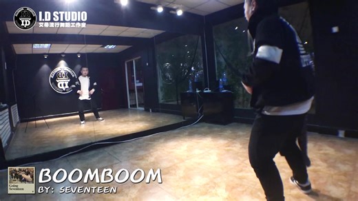 【沈阳I.D视频教学】《Boom Boom》by Seventeen 分解教学第三部分