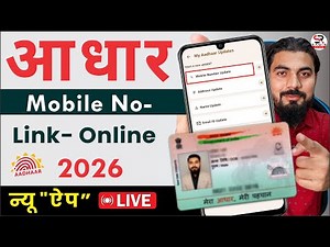 Aadhaar Card Mobile Number Change Online 2026 | how to link mobile number to aadhar card | UIDAI