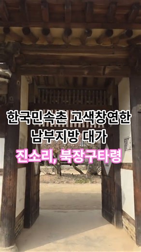 한국민속촌 고색창연한 남부지방 대가