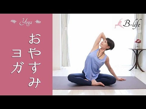 夜寝る前のおやすみヨガ☆　骨盤のゆがみを整え、ぐっすり安眠 #105