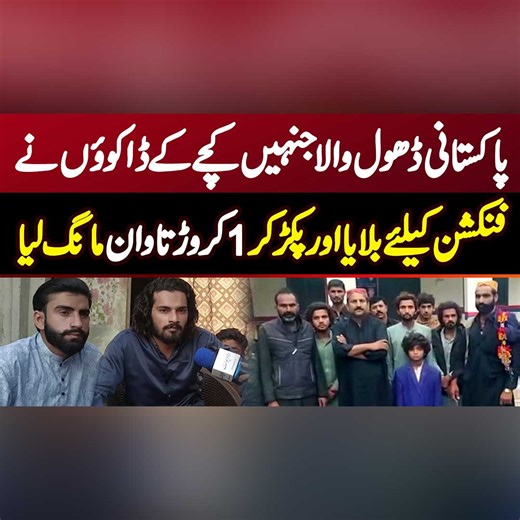 51K views · 2K reactions | Pakistani Dhool Wala Ko Kache Ke Daku Ne Function Par Bula Kar Kidnap Kar Ke 1 Crore Tawan Mang Liya | UrduPoint Videos | Facebook