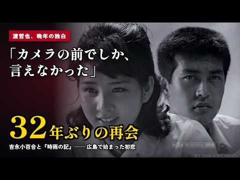 【渡哲也】「カメラの前でしか、言えなかった」吉永小百合と32年ぶりに再会した『時雨の記』と、広島で始まった初恋