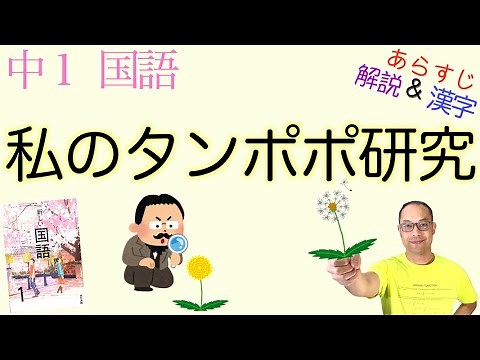[The Strongest Hybrid] My Dandelion Research [Junior High School Year 1 Japanese] Textbook Summar...
