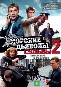 Сериал Морские дьяволы. Смерч. Судьбы 2 сезон  смотреть онлайн бесплатно!