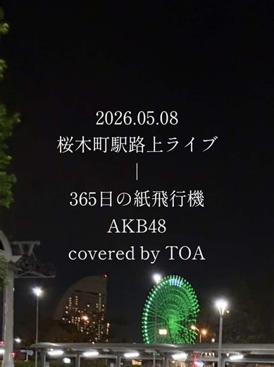365日の紙飛行機 を座ってカバーしたTOAの路上ライブ