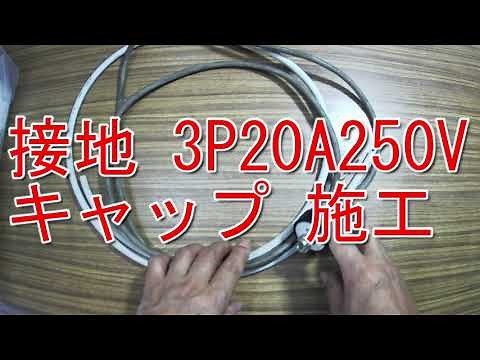 接地 3P20A250V キャップ 施工 三相200V