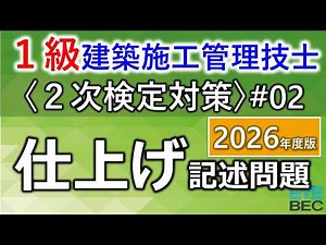 [1st-Class Construction Management Engineer / Secondary Examination Prep #02 / 2026 Edition] Fini...
