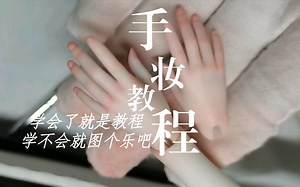 【BJD教程】一个简单的手妆教程，学会的就是教程，学不会的就图个乐吧