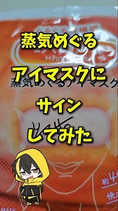 【手元最高】蒸気めぐるアイマスクにサインしてみた