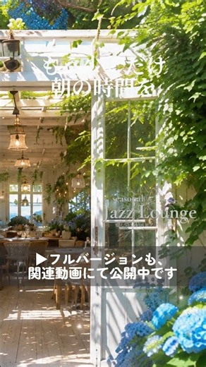 【朝カフェBGM】もう少しだけ朝の時間を｜Gentle Piano Jazz🌿 #MorningJazz